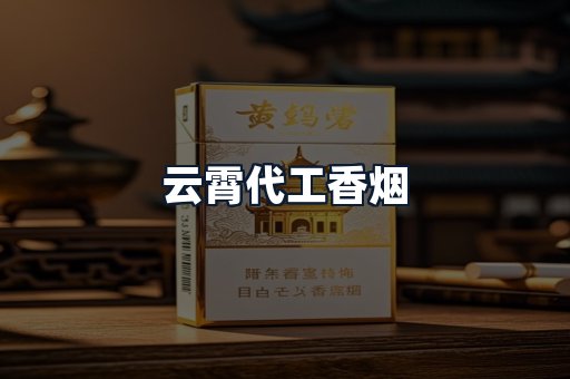 云霄代工香烟